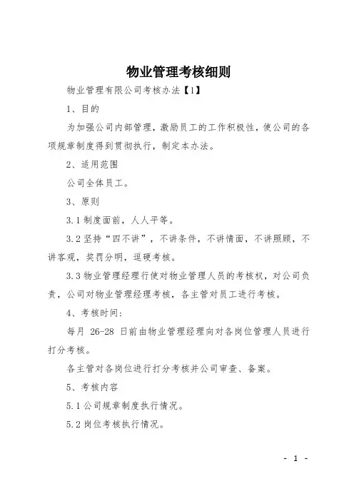 物业管理考核细则