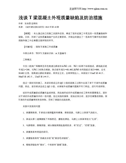 浅谈T梁混凝土外观质量缺陷及防治措施