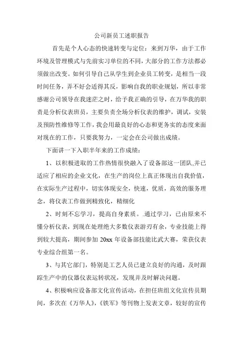 公司新员工述职报告.doc
