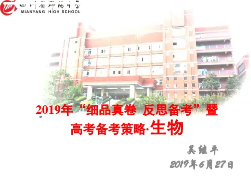 “细品真卷 反思备考”暨高考备考策略ppt课件