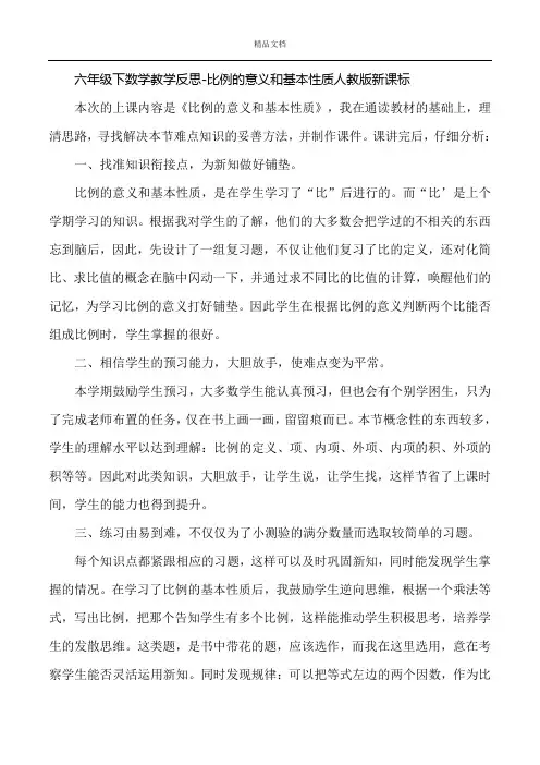 人教版新课标六年级下数学《比例的意义和基本性质》教学反思
