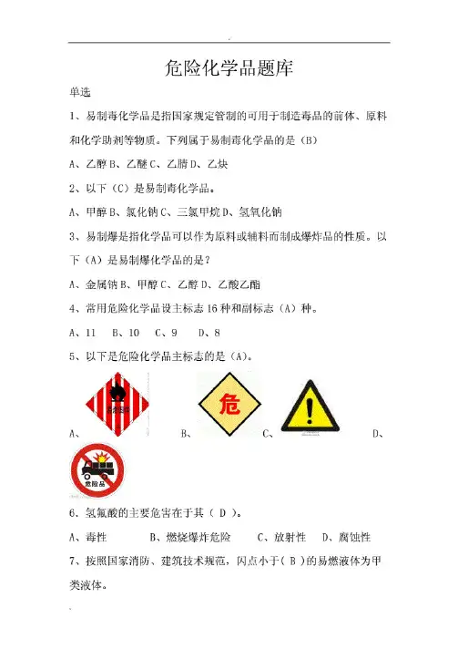 危化品培训题库(含答案)