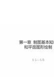 科学出版社机械工程图学习题集(第四版)第一章