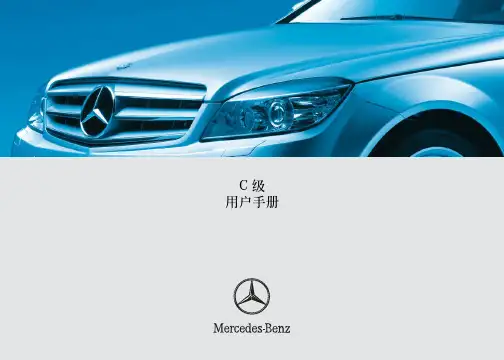 奔驰C200用户使用手册