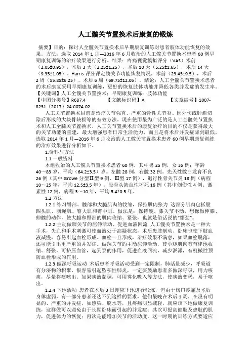 人工髋关节置换术后康复的锻炼