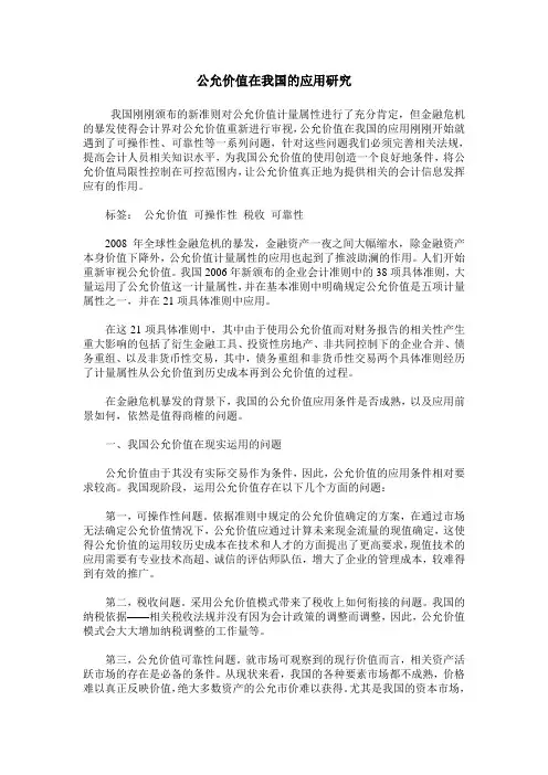 公允价值在我国的应用研究