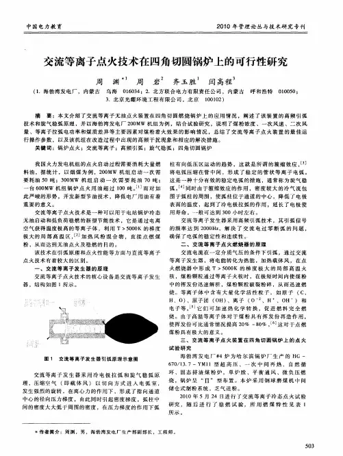 交流等离子点火技术在四角切圆锅炉上的可行性研究