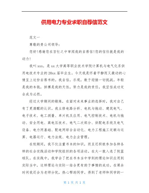 供用电力专业求职自荐信范文(1)