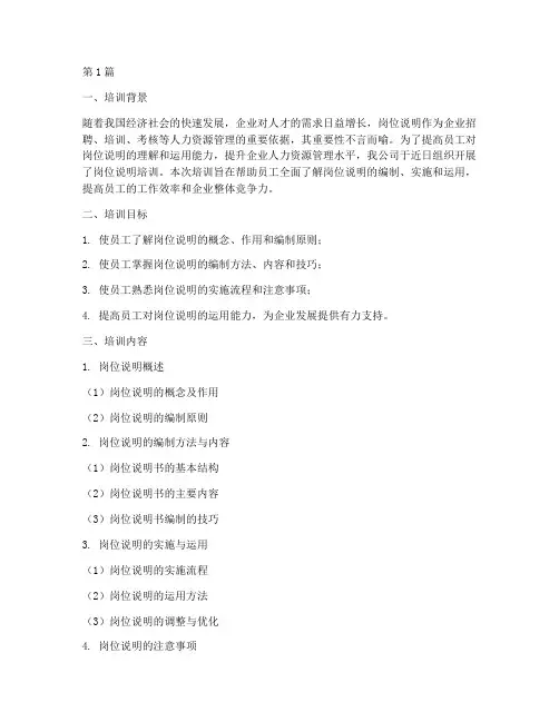 岗位说明培训总结范文(3篇)
