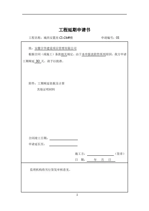工程延期申请书