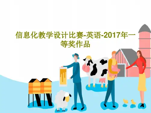信息化教学设计比赛-英语-2017年一等奖作品42页PPT