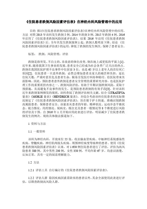 《住院患者跌倒风险因素评估表》在神经内科风险管理中的应用_0