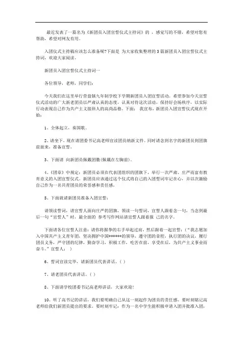 新团员入团宣誓仪式主持词【精品】