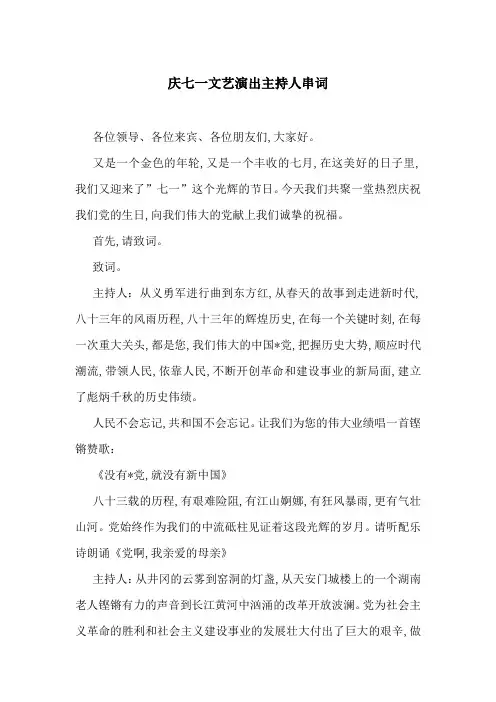 庆七一文艺演出主持人串词-最新范文
