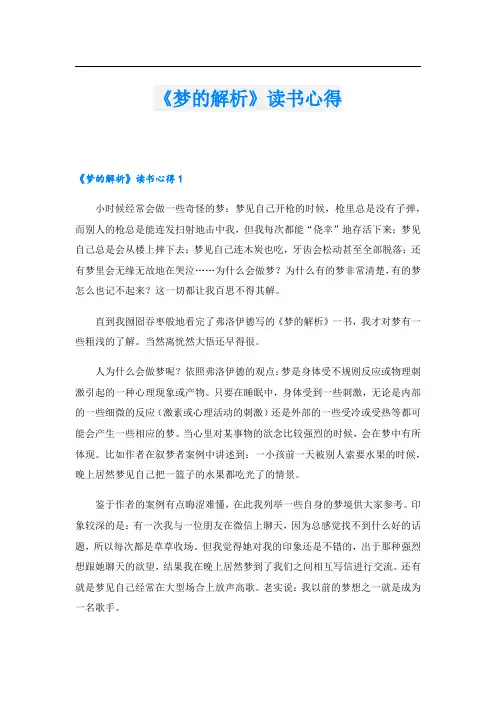 《梦的解析》读书心得.doc