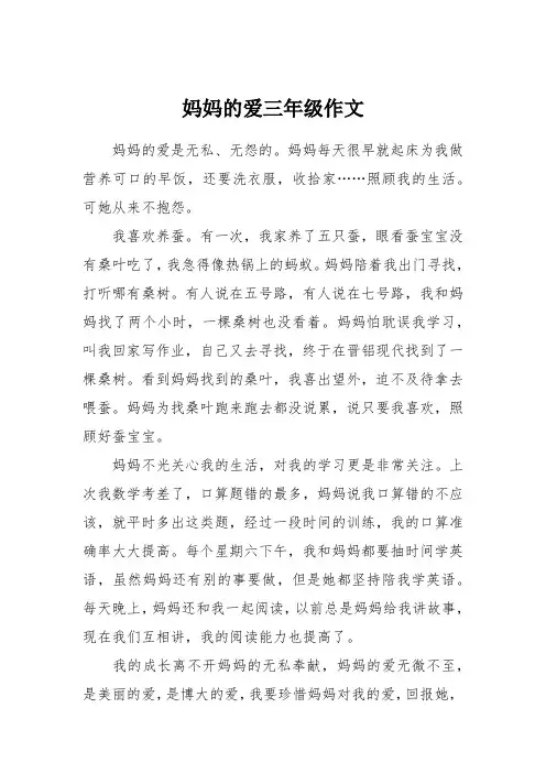 妈妈的爱三年级作文