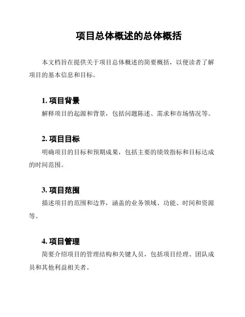 项目总体概述的总体概括
