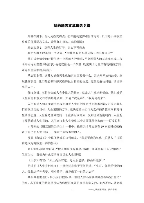 优秀励志文章精选5篇