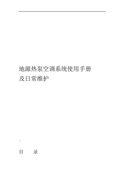 地源热泵空调系统使用及日常维护