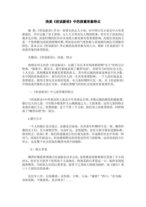 浅谈《世说新语》中的孩童形象特点