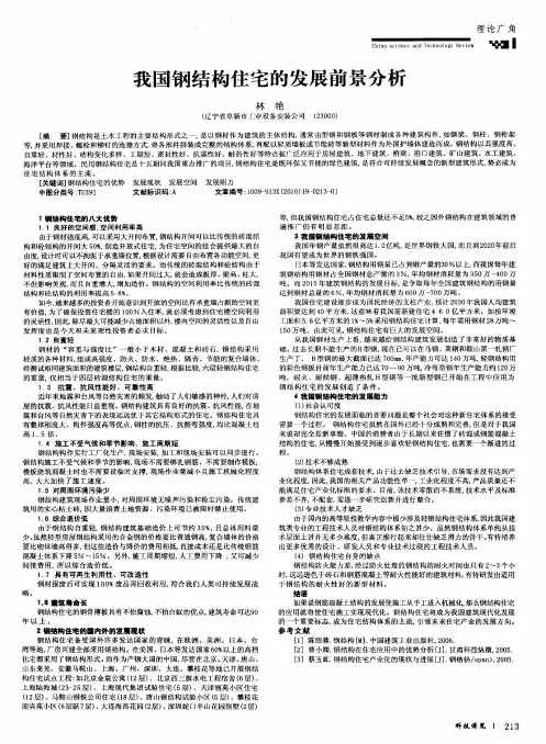 我国钢结构住宅的发展前景分析