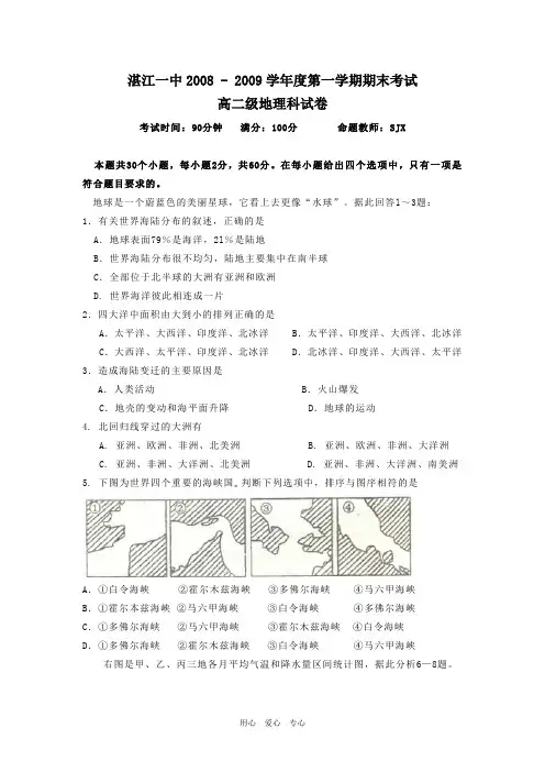 广东省省湛江一中08-09学年高二地理上学期期末试题.doc