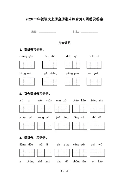2020二年级语文上册全册期末综合复习训练及答案