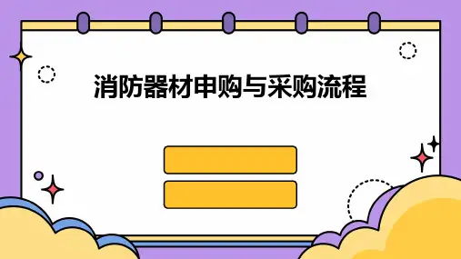 消防器材申购与采购流程