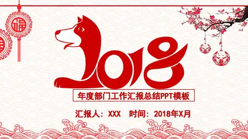 2018年度部门工作汇报总结PPT模板