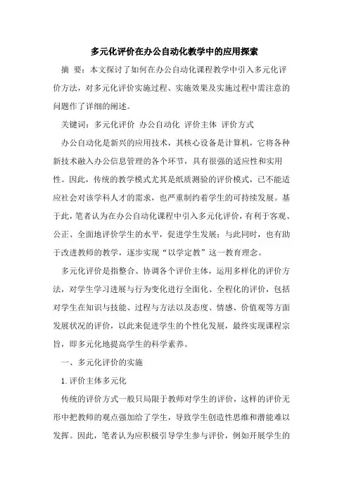 多元化评价在办公自动化教学中的应用探索
