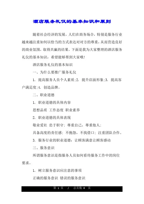 酒店服务礼仪的基本知识和原则.doc