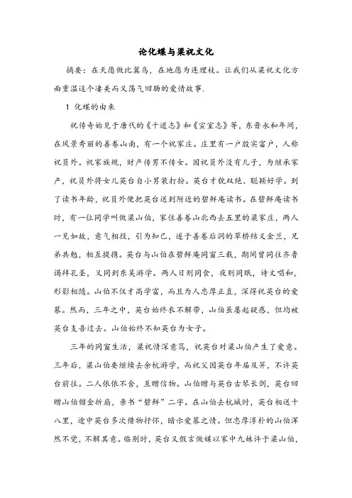 论化蝶与梁祝文化