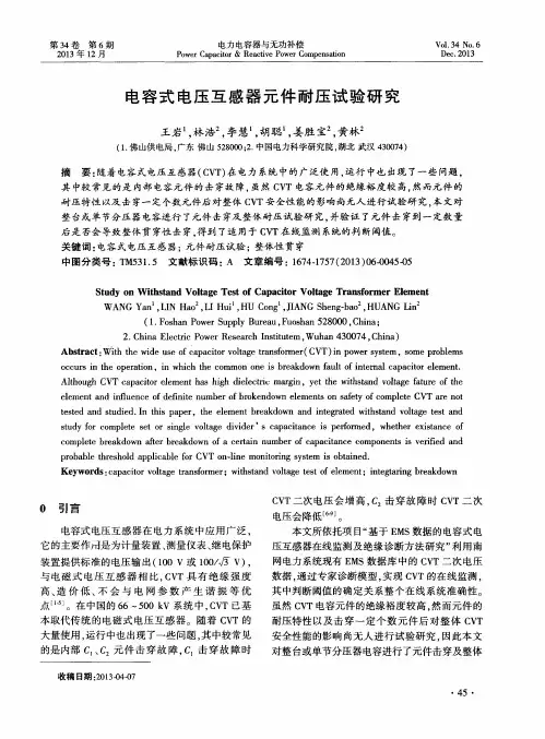 电容式电压互感器元件耐压试验研究