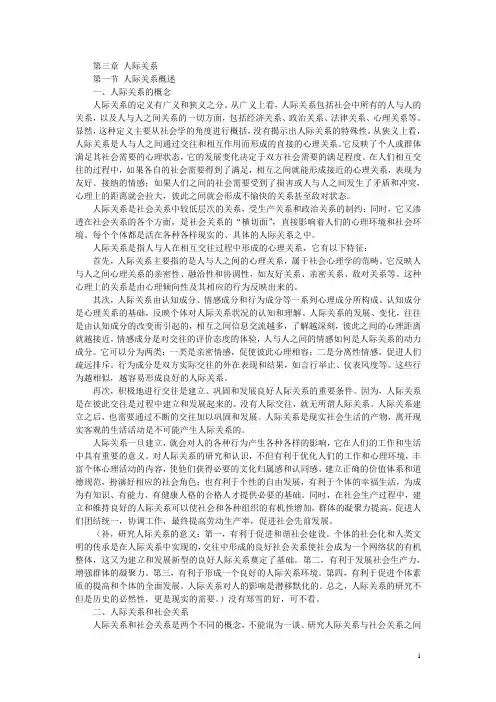 社会心理学之人际关系