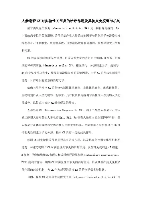 人参皂苷CK对实验性关节炎的治疗作用及其抗炎免疫调节机制