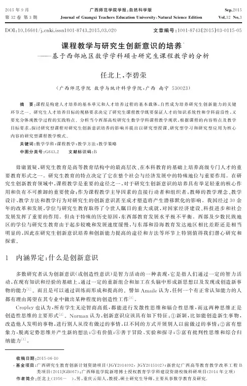 课程教学与研究生创新意识的培养--基于西部地区数学学科硕士研究