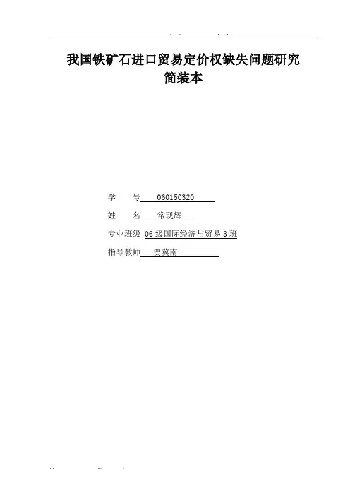 矿石进口贸易定价权缺失问题研究