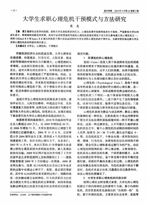 大学生求职心理危机干预模式与方法研究