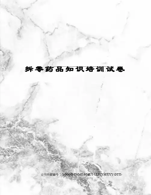 拆零药品知识培训试卷