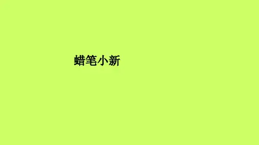 蜡笔小新ppt课件