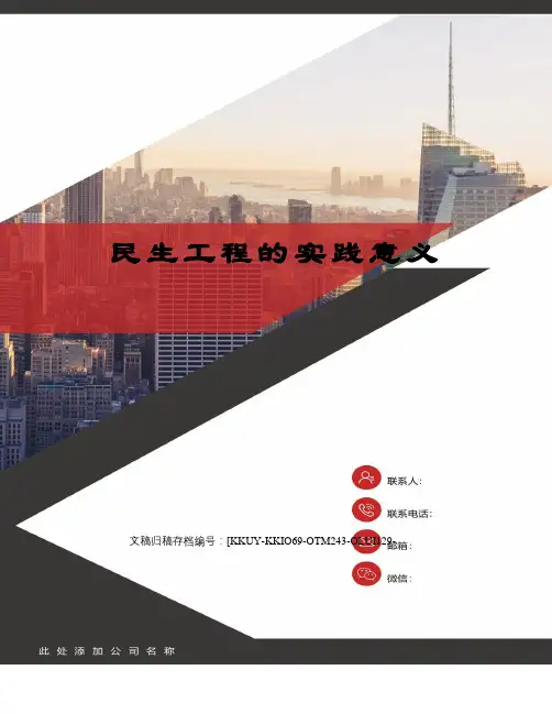 民生工程的实践意义终审稿)