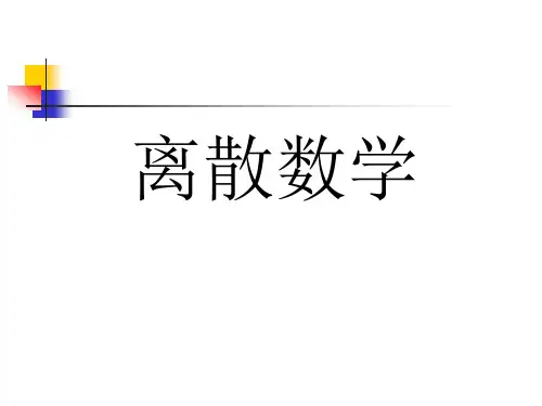 离散数学自考第一章(课后习题和答案)