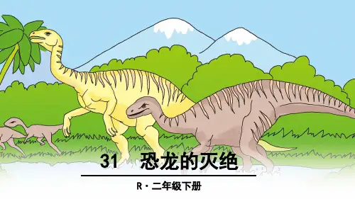 二年级语文下册31 恐龙的灭绝