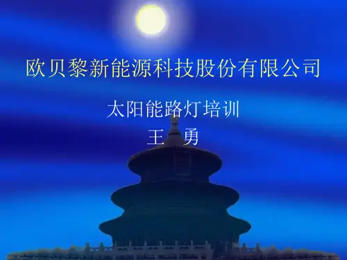 欧贝黎太阳能路灯培训资料