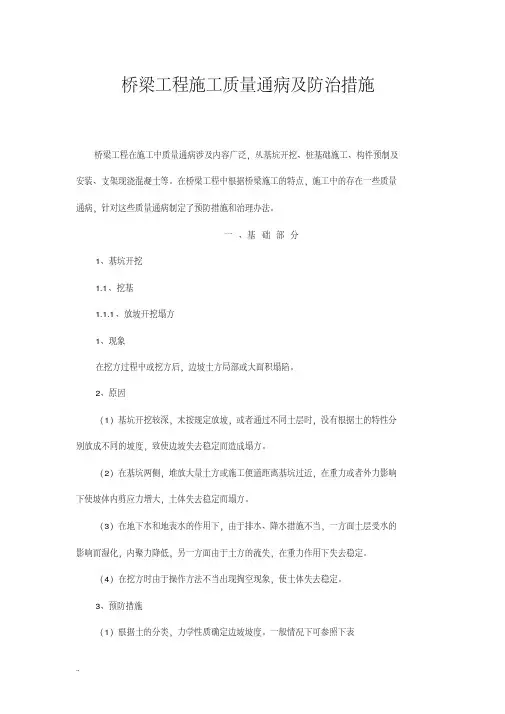 桥梁工程施工质量通病及防治措施