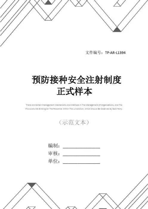 预防接种安全注射制度正式样本