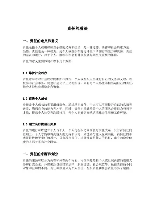 责任的看法