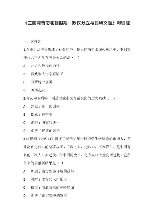 《三国两晋南北朝时期：政权分立与民族交融》测试题