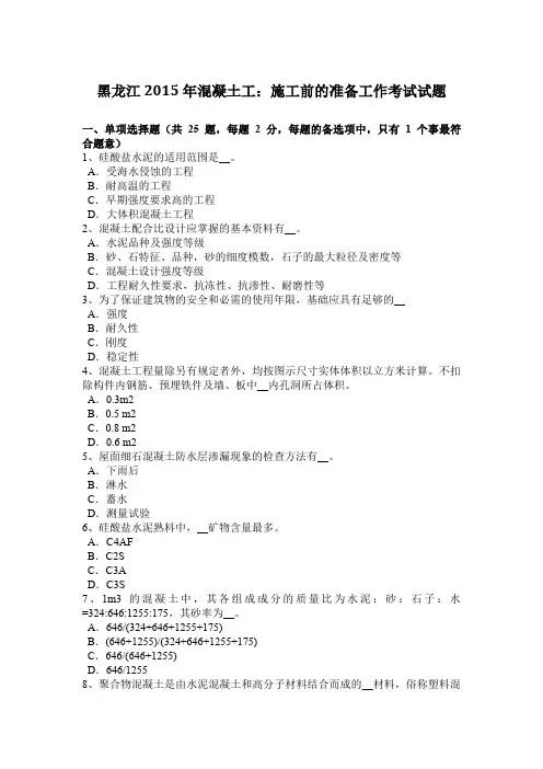 黑龙江2015年混凝土工：施工前的准备工作考试试题