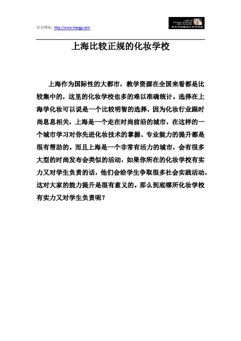 上海比较正规的化妆学校